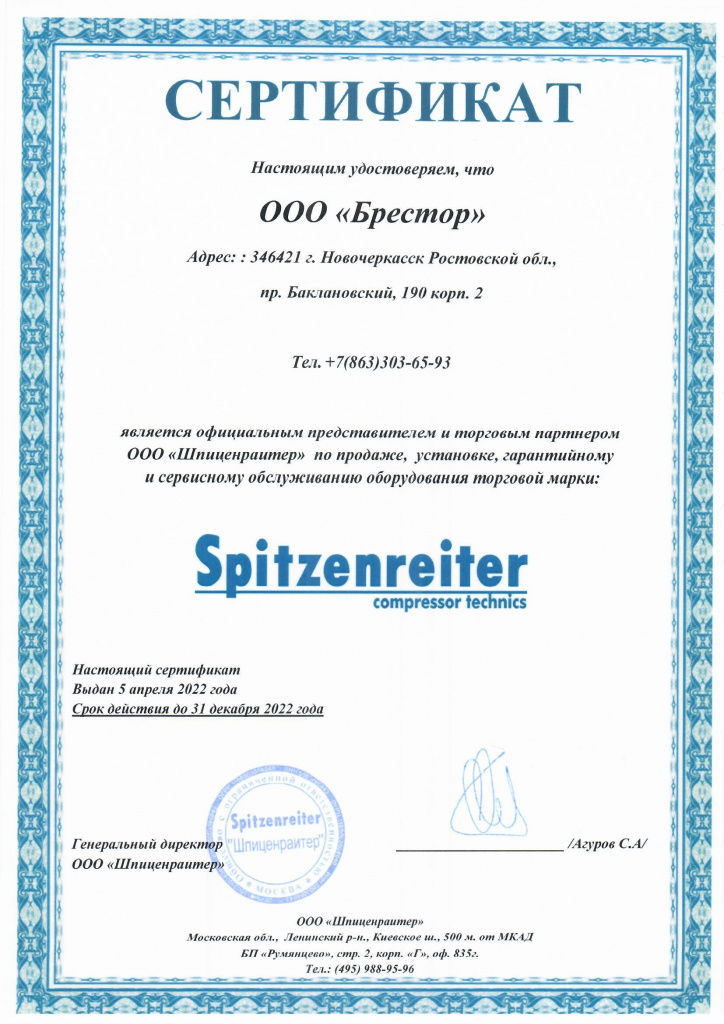 Сертификат Брестор Шпиценрайтер.jpg